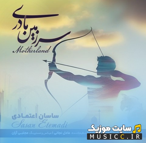 دانلود آهنگ سرزمین مادری از ساسان اعتمادی با کیفیت
